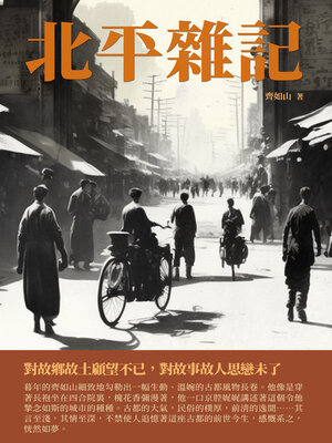 cover image of 北平雜記